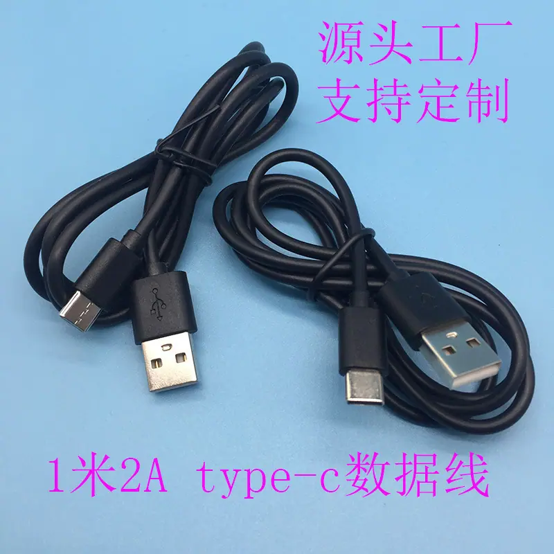 type-c数据线