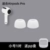 Adequado para Apple AirPodsPro Earphone Plug Cover Pro2 Earphone Silicone Protective Cover Antiqueda Substituição Earplug Earcap