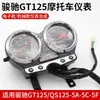 Conjunto de Instrumentos Leve para Motocicleta Suzuki Adequado para Junchi Gt125 Painel do Velocímetro Velocímetro Qs125-5 Hodômetro