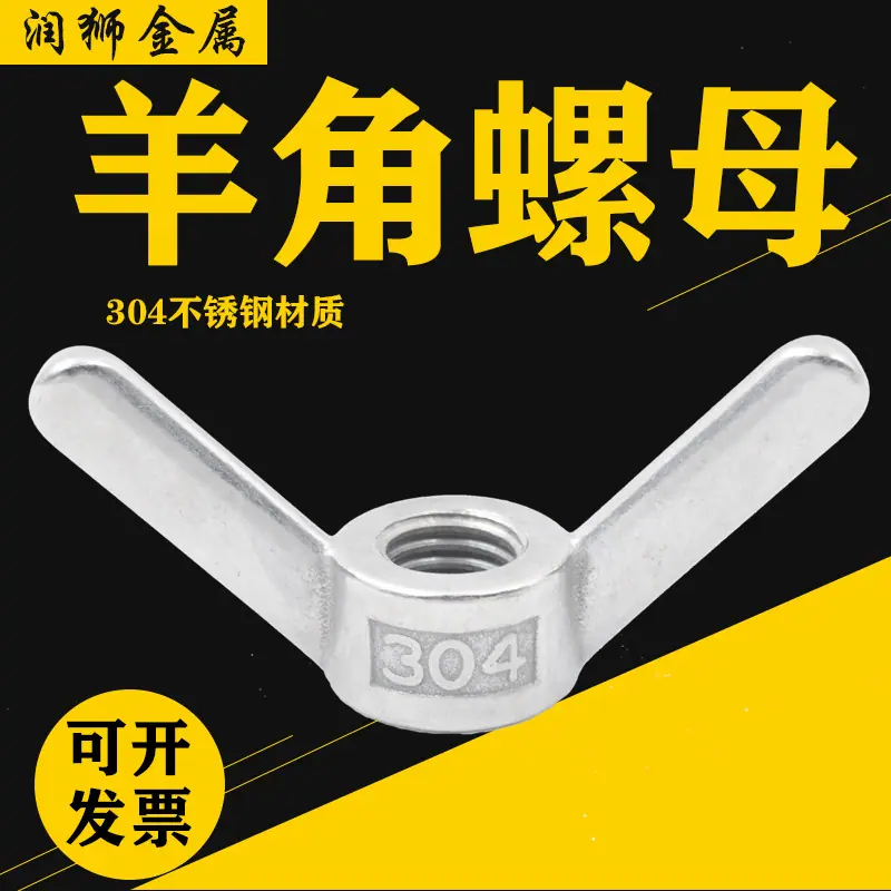 润狮羊角螺母