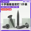 Tornillos autorroscantes de acero al carbono de cabeza Phillips, tornillos para tablaroca de hierro negro fosfatado, tornillos para tablaroca de rosca gruesa para paneles de pared paquete de 0.5 kg m3.5