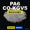 Gránulos de plástico PA6 CO-KGV5 PA6 doméstico reemplaza materias primas importadas DSM CO-KGV5