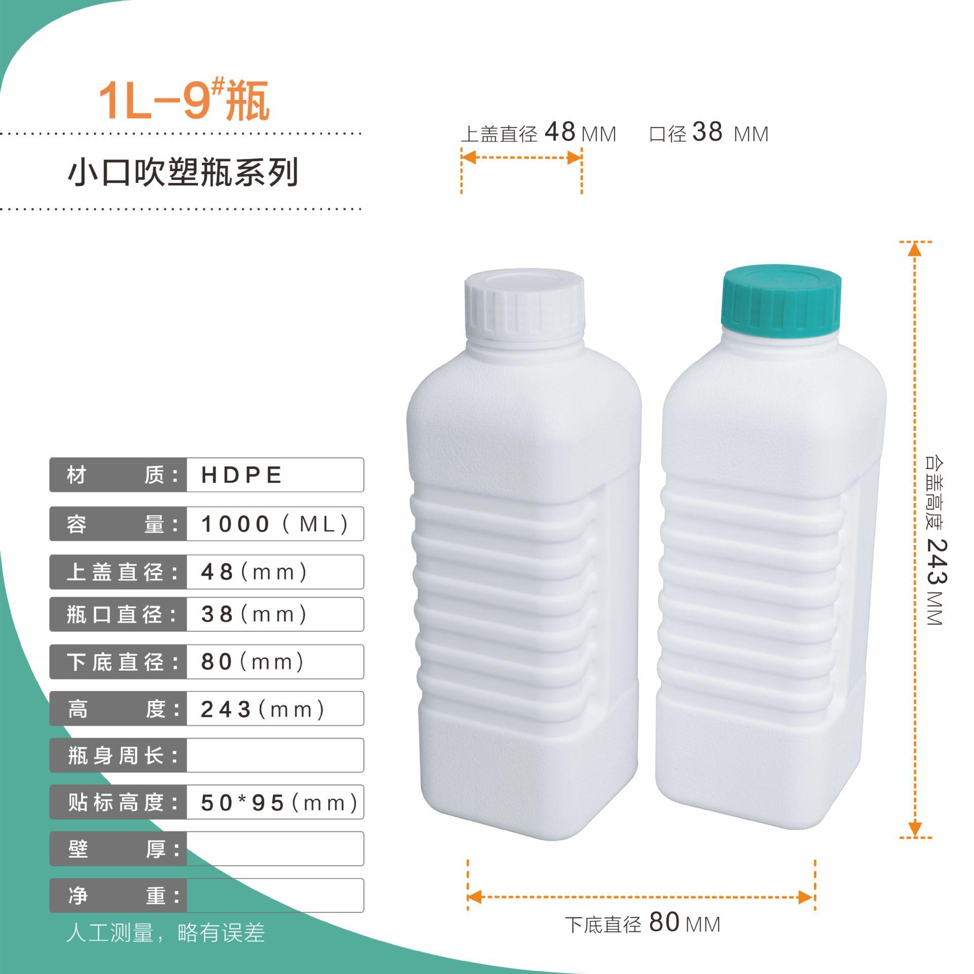 小口吹塑瓶系列  1L-9#