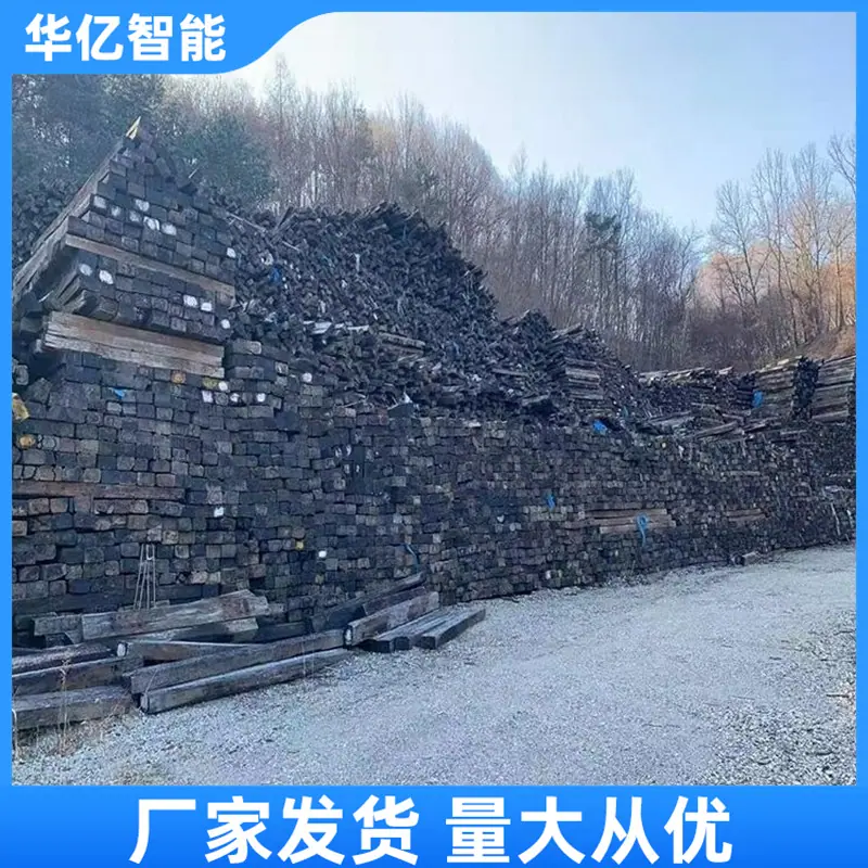 二手枕木华亿 10