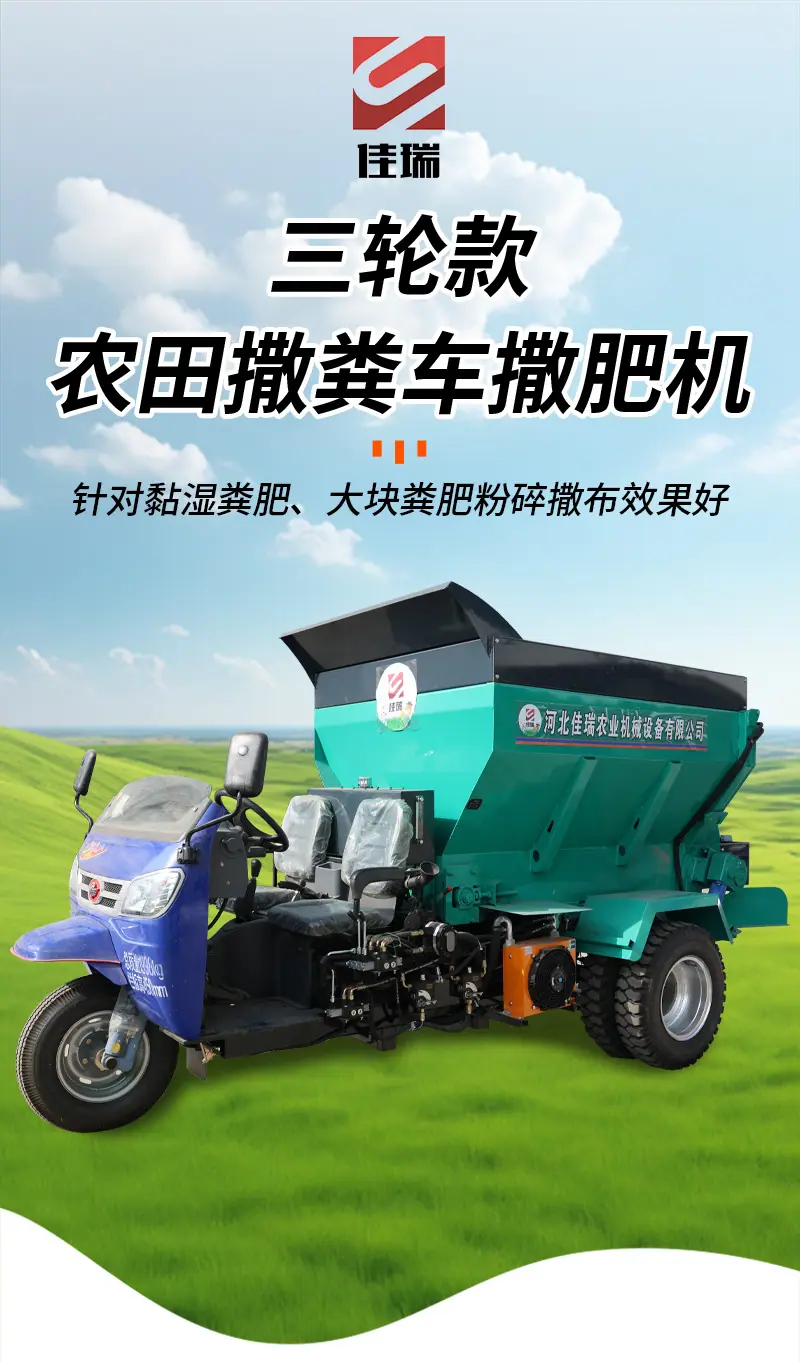 三轮撒粪车-详情_01.jpg