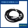 Aplicable a Komatsu PC360-7 tubería de aire acondicionado compresor tubería de alta presión PC 220 300 200-7 tubería de baja presión tubería de tres puntos
