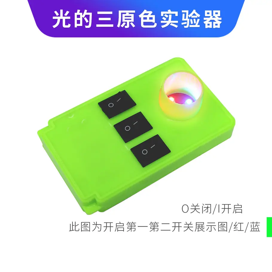 光的三原色实验器3