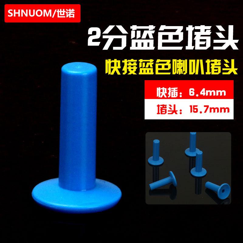 2分蓝色喇叭堵头