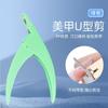 Tijeras para uñas, tijeras especiales para salón de uñas, cortaúñas en forma de U, cortaúñas de extensión, herramientas de corte, tijeras de una sola línea de boca plana
