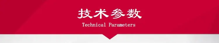 技术参数1