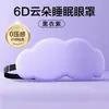 Máscara de Ojos 6D Cloud Sombreado Descanso de Oficina Siesta Hombres y Mujeres Especial Suave Cero Presión Máscara de Ojos para Dormir Profundamente por la Noche