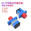 Acoplador de Fibra Óptica SC Adaptador LC Conector Simplex Conector de Empalme Adaptador Brida FC Grado Telecomunicaciones