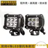 Holofote LED de alto brilho de fileira dupla com 6 LEDs 12-60 Volts lâmpada auxiliar para motocicleta farol modificado para veículo elétrico saída de fábrica