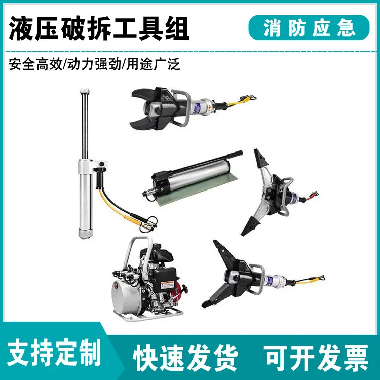 液压破拆工具组