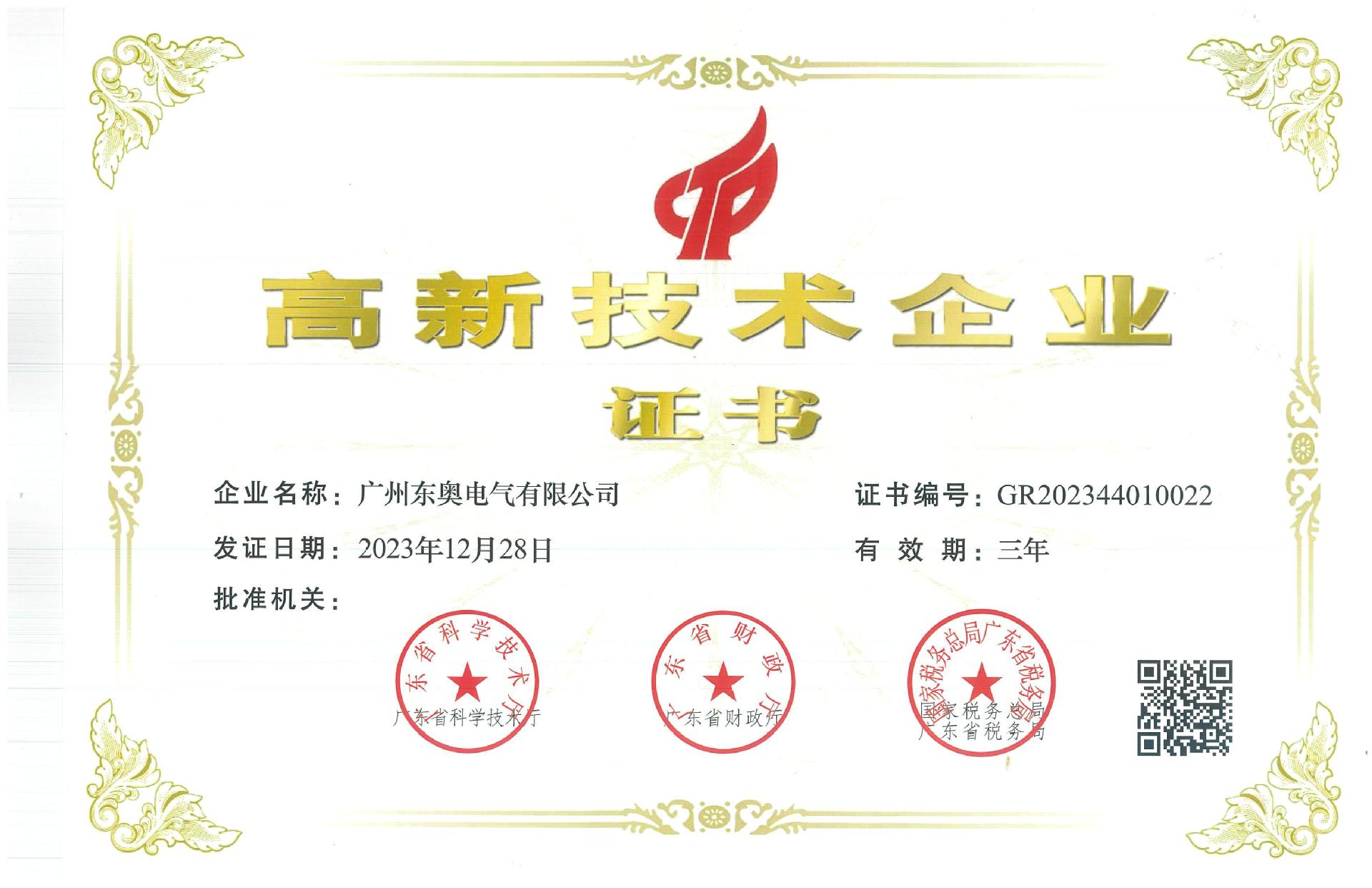东奥-高新技术企业2023.12-2026.12