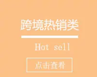 跨境热销