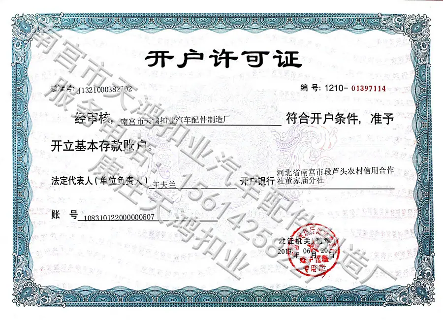 南宫市天鸿扣业汽车配件制造厂开户许可证 (2)