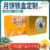 Caja rectangular de hojalata para seis pasteles de luna de mediados de otoño, caja de hojalata para regalo de aperitivos.