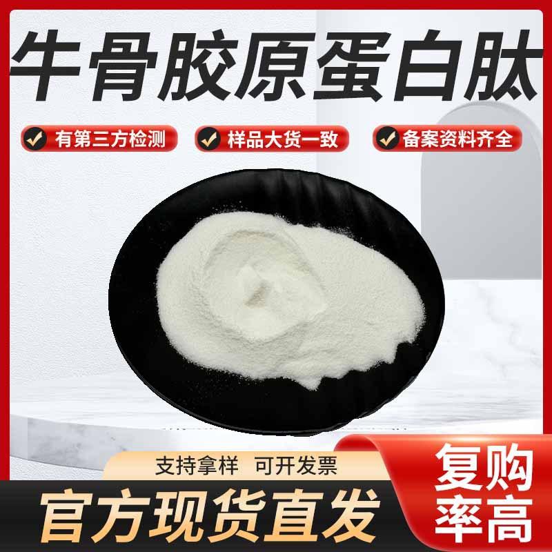 牛骨胶原蛋白肽 461