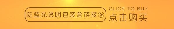 防蓝光透明包装盒