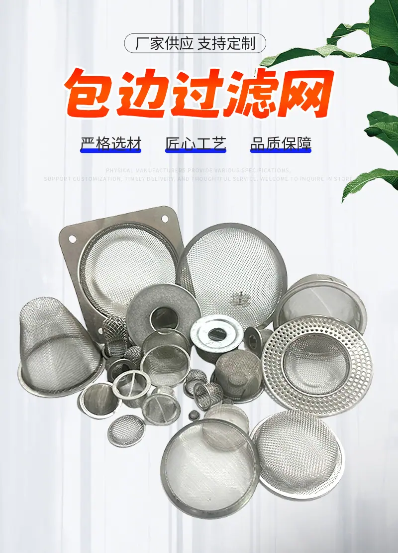 包边过滤网详情