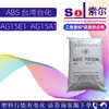 Gránulos de ABS de Grado Juguete, Color Natural, Alto Brillo, Alta Rigidez, Abs Taiwán Formosa Ag15E1 Ningbo Formosa Ag15A1