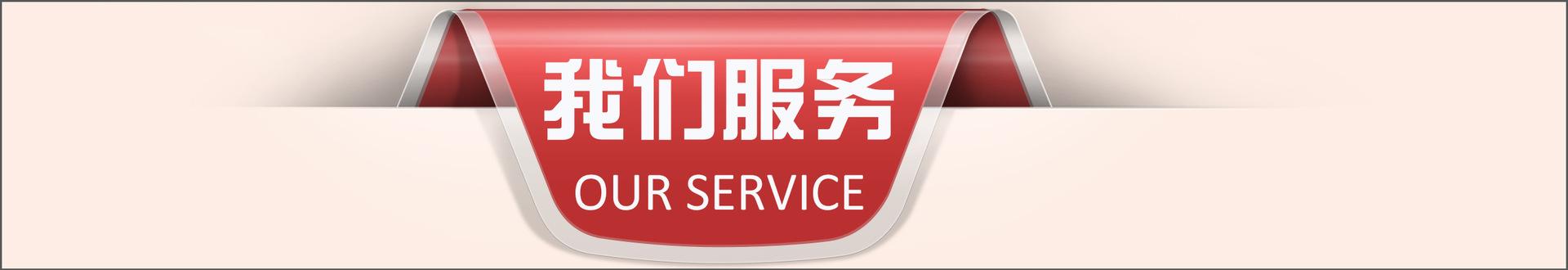 我们服务