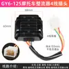 Rectificador para Scooter Gy6-125 de 4/5 Líneas Regulador de Voltaje Haomai Guangyang Silicio Único CA a CC