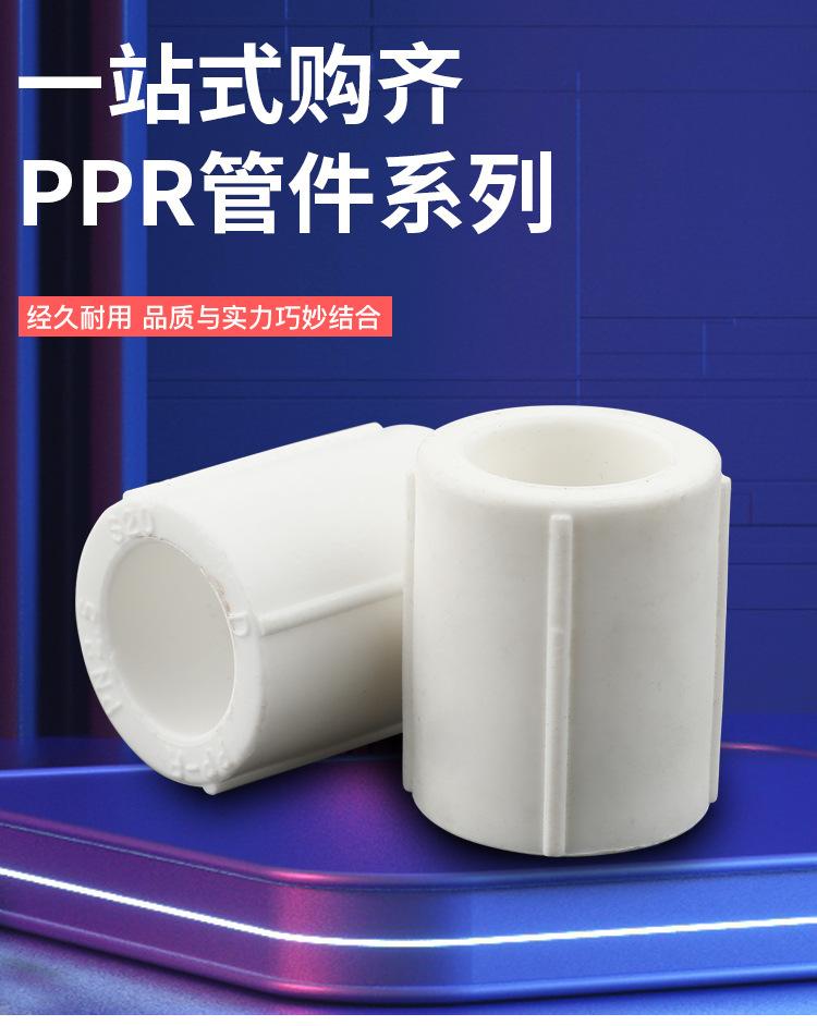 PPR等径直接_01.jpg