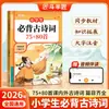 2026 Doubanjiang: 75 y 80 Poemas Antiguos Esenciales para que los Estudiantes de Primaria Memoricen, una Guía Completa de Literatura Clásica China para la Escuela Primaria por la Editorial Educación Popular