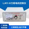 Controlador de Motor de Torque Trifásico Tipo LJKY-III-3FK Regulador de Velocidade Máquina de Impressão Rotogravura Máquina de Sopro de Filme Bobinagem 20A