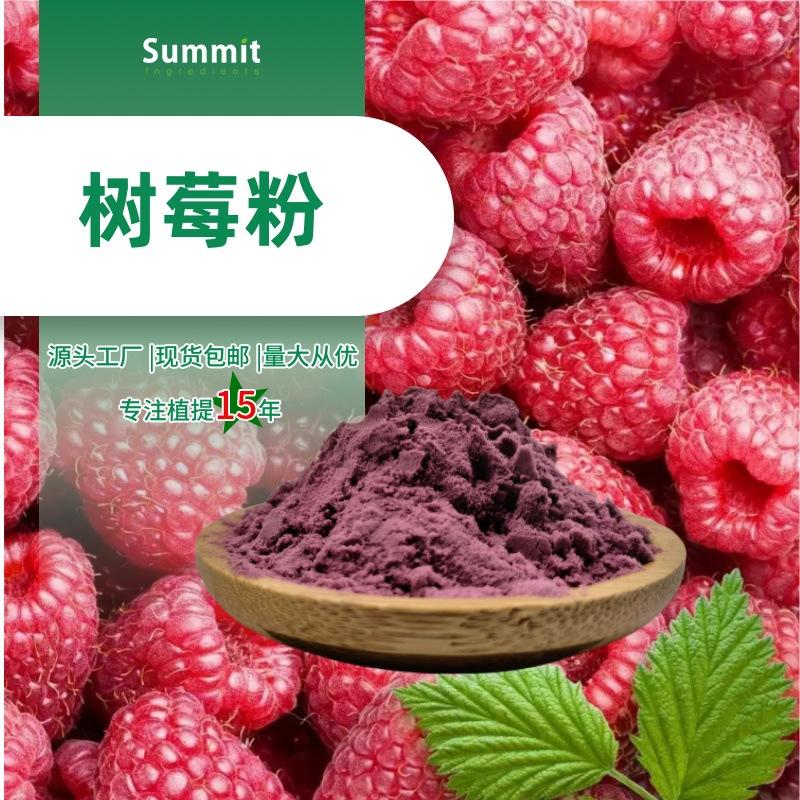 树莓粉