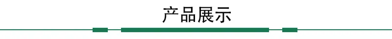产品展示