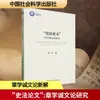 """Ensayos Históricos"" Investigación de la Teoría Literaria de Zhang Xuecheng Lin Feng Teoría de la Literatura Clásica Ciencias Sociales Chinas"""