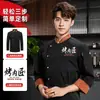 Comida Chinesa 2507 Roupa de Trabalho de Chef Outono e Inverno Serviço de Catering Hotel Cozinha dos Fundos Tamanho Grande Roupa de Chef Manga Longa para Homens