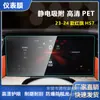 Adecuado para Película de Navegación Pantalla de Instrumentos Hongqi, No Templado 9H Antiexplosión Película Protectora de Mascota contra Luz Azul, Antiexplosión de Alta Definición para Uso en Automóvil