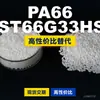 Grânulos plásticos PA66 NST66G33HSL, PA66 de produção nacional como substituto para matérias-primas importadas, LanTec