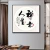 Mural de caligrafía y pintura Chuxin para pasillo, oficina, estudio, nuevo mural de caligrafía china, fondo inspirador para sala de estar, pintura decorativa de pared