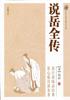 Biblioteca de Popularización de Novelas Clásicas Chinas Yang Jia transmitirá leyendas heroicas novelas históricas novelas clásicas chinas