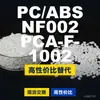 Gránulos de plástico PC/ABS NF002PCAF1002, PC+ABS de producción nacional, un sustituto para materiales importados, de SABIC