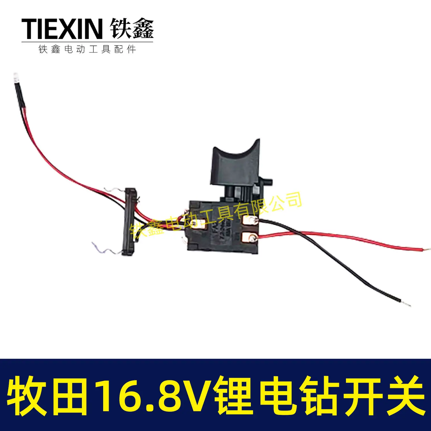 牧田16.8V锂电钻开关04689-2