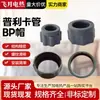 Venta al por mayor del fabricante Tapas Protectoras para Conductos Plica, Tapas Roscadas, Tapas Protectoras Bp, Cubiertas Protectoras de Aislamiento para Tubos Plica, Tuberías Flexibles