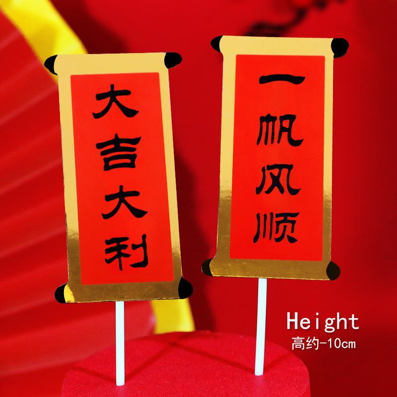 节日祝福祝寿对联蛋糕装饰插牌福如东海寿比南山大吉大利恭喜发财