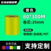 Cinta de Papel Recubierto Etiqueta Impresión de Códigos de Barras Rojo Azul Verde Amarillo 110300 Base de Cera-Resina Código de Barras Resistente al Desgaste Impermeable