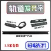 Accesorios de Pista Magnética con Letras Luminosas, Accesorios de Letras para Pista, Accesorios de Letras para Riel Guía, Accesorios de Riel Guía Magnético