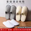 Pantuflas desechables al por mayor algodón lino antideslizantes hogar hospitalidad salón de belleza casa de huéspedes hotel comercial hotel cinco estrellas especial