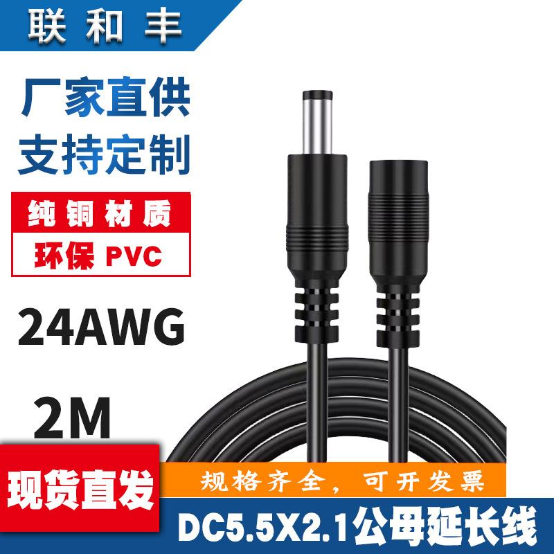 联和丰线材厂主图DC5521公母   24AWG   2米