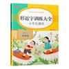 Experto en cálculo matemático de formación especial en chino para escuelas primarias, analiza el pinyin para escribir palabras, tabla de multiplicación y división, método de preparación para el ingreso, palabras