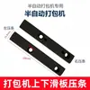 Colección Completa de Piezas para Máquina Flejadora Totalmente Automática Doble Motor Carrileras Superiores e Inferiores Tiras de Presión Tornillos Arandelas de Resorte Clips de Resorte Deslizador de Máquina Flejadora