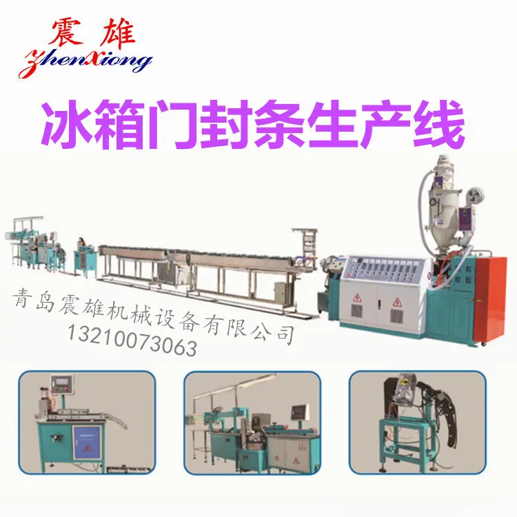 冰箱门封条生产线